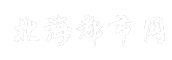 北海都市网